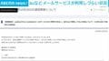 auなど メールサービスが利用しづらい状況