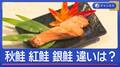 知って得する「秋鮭」「紅鮭」「銀鮭」似ているけど…何が違う?