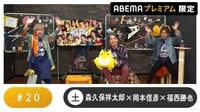 声優と夜あそび プレミアム - 土曜日【森久保祥太郎×岡本信彦×福西勝也】#20