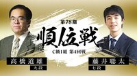 高橋九段 対 藤井七段