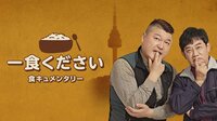 【無料】一食ください - Abemaビデオ | AbemaTV(アベマTV)