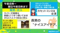 家族6人が24時間電気・ガス・水道なしで"災害シミュレーション"した結果