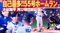 【映像】レギュラーシーズン最終戦で決めた！自己最多を更新する55号ホームラン