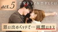 恋愛ドラマな恋がしたい～Kiss On The Bed～ - 本編 - 5話