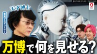 大阪万博、大丈夫そ?“仕掛け人”の天才ロボット学者を直撃