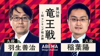 【中継】第36期 竜王戦 1組ランキング戦決勝 羽生善治九段 対 稲葉陽八段