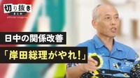 岸田総理に「お前がやれ」処理水放出で悪化する日中関係に舛添氏が修復への提言