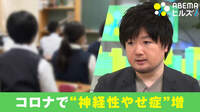 【映像】コロナ禍で子どもの“神経性やせ症”増加