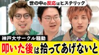 障子破り、胴上げで天井に穴…神戸大非公認サークルの悪乗りが大騒動に