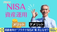 高齢者向け プラチナNISA案浮上 毎月分配型はお得?搾取?