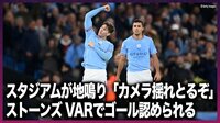 【映像】ストーンズのゴールがVARでオンサイドとなりカメラが揺れる