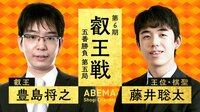 第6期 叡王戦 五番勝負 第五局 豊島将之叡王 対 藤井聡太王位・棋聖