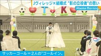 ピッチ上で愛を誓う！サッカー×ウェディング