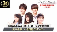 【UDAGAWA BASEオープン記念特番】今日好き、...