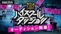 高校生フリスタチャレンジ!次世代ラッパー ハイスクールダンジョンへの挑戦 #1
