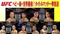 UFCヘビー級=世界最強!タイトルマッチ一挙放送 | AbemaTV
