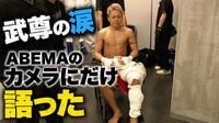 【映像】試合後に車椅子で病院へ直行する武尊