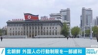 【アベマ厳選】注目の最新&独自ニュースをチェック! - 新型コロナ - 北朝鮮 外国人の行動制限を一部緩和 | 【ABEMAビデオ】見逃した番組や話題のニュースが無料で視聴可能