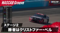 【映像】ステージ2の勝者は、2連勝中のクリストファー・ベル