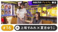 声優と夜あそび プレミアム【上坂すみれ×夏吉ゆうこ】#16