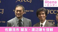 佐藤浩市 盟友・渡辺謙を信頼