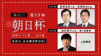 朝日杯一次予選