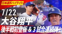 【映像】衝撃の二刀流ショー!大谷翔平ハイライト