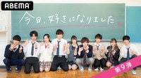 【第9弾】今日、好きになりました。 | 動画視聴はAbemaビデオ(AbemaTV)