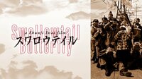 スワロウテイル | 動画視聴は【Abemaビデオ(AbemaTV)】