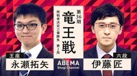 【中継】第36期 竜王戦 挑戦者決定三番勝負 第2局 永瀬拓矢王座 対 伊藤匠六段