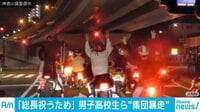 「総長祝うため」高校生ら集団暴走