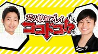 芸人放置プレイ ココドコ！？♯1 | AbemaTV