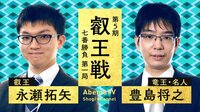叡王戦七番勝負第1局 永瀬拓矢叡王 対 豊島将之竜王・名人