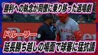【映像】ドルーリーが激おこ!問題の発端となった一球