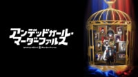 ラパントラック制作のアニメ『アンデッドガール・マーダーファルス』
