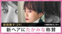 前田敦子 新ヘアにたかみな称賛