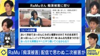 RaMu「売名行為だといわれた」痴漢の注意喚起で思わぬ2次被害 SNSの怖さとは?