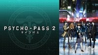 PSYCHO-PASS サイコパス 2
