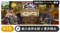 声優と夜あそび プレミアム 特別編【森久保祥太郎×蒼井翔太】#16