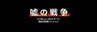 火9『嘘の戦争』1/10初回2hSP(@usonosensou_ktv)さん | Twitter