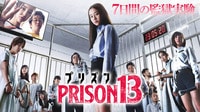 【動画】未体験の密室ゲーム・ムービー！板野友美出演『プリズン13』