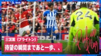 【映像】三笘薫、DFが追いつけない“爆速スプリント”
