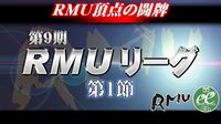 【麻雀】第9期RMUリーグ第1節 | FRESH!（フレッシュ） - 生放送がログイン不要・高画質で見放題