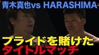 DDT LIVE!ビッグマッチ - 2.17両国国技館 - 【第8試合】総研ホールディングス presents DDT EXTREME級選手権試合~「お互いのプライドがルール」ルール 青木真也 vs 