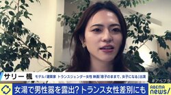 アメリカでトランスジェンダーのスパ利用をめぐる論争…サリー楓氏「日常的に起きる問題として語られることに違和感。あくまでもケーススタディとして議論を」
