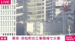 【速報】東京・浜松町の再開発工事現場で火事 現在も消火活動中