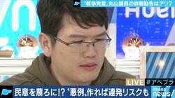 「丸山が電話に出ない。孤立させるのではなく、再生のチャンスを」丸山穂高議員への辞職勧告に元経産官僚が涙の訴え