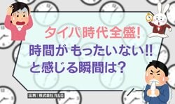 時間がもったいないと感じる瞬間1位は？ 「たかが10秒でももったいない」「ちょっとした待ち時間が嫌い」タイパ時代の価値観が話題に