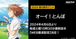 人気ゴルフ漫画が原作の春アニメ『オーイ！とんぼ』がABEMAにてWEB最速配信！4月6日（土）午前10時30分より配信スタート