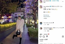 三上悠亜、イルミネーションをバックに“全身ショット”を公開 「冬の天使」「可愛い過ぎる～」と絶賛の声
